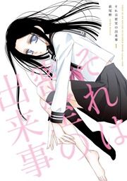 『それは密室の出来事』の表紙