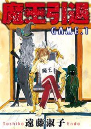 『魔王引退』の表紙