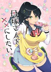 『母塚さんを××にしたい。』の表紙