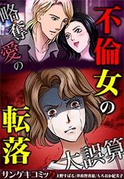 『不倫女の転落~略奪愛の大誤算』の表紙