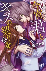 『今宵、君とキスの契りを』の表紙