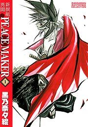 『新装版 新撰組異聞 PEACE MAKER』の表紙