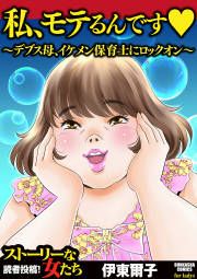 『私、モテるんです ～デブス母、イケメン保育士にロックオン～』の表紙
