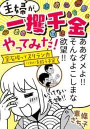 『主婦が「一攫千金」やってみた! ~宝石掘ってスリランカ(と家計)を救う予定~』の表紙