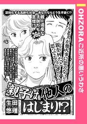 『親子は他人のはじまり!?』の表紙