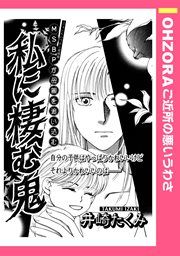 『私に棲む鬼』の表紙