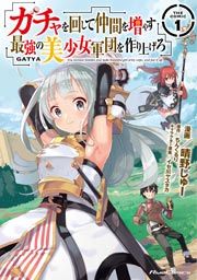『ガチャを回して仲間を増やす 最強の美少女軍団を作り上げろ THE COMIC』の表紙