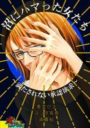 『沼にハマった女たち~満たされない承認欲求~』の表紙
