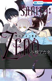 『SANITY:ZERO』の表紙
