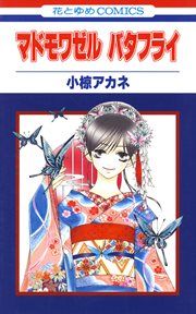 『マドモワゼル バタフライ』の表紙