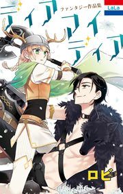 『ロビファンタジー作品集「ディア マイ ディア」』の表紙