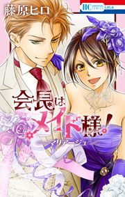『会長はメイド様!マリアージュ』の表紙