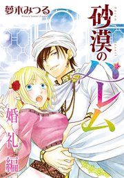 『砂漠のハレム 婚礼編』の表紙