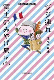 『ジジ連れ冥土のみやげ旅inパリ』の表紙