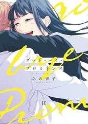 『グッド・バイ・プロミネンス』の表紙