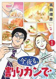 『今夜も割りカンで』の表紙