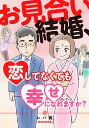 『お見合い結婚、恋してなくても幸せになれますか?』の表紙