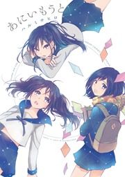 『あにいもうと』の表紙