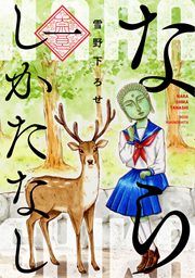 『ならしかたなし』の表紙