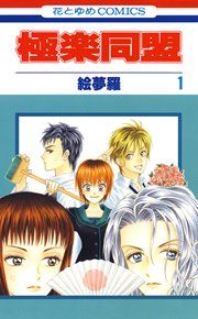 『極楽同盟』の表紙