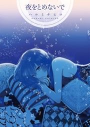 『夜をとめないで』の表紙