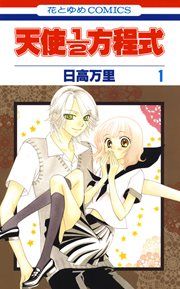 『天使1/2方程式』の表紙
