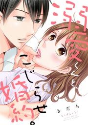 『溺愛くんと、こじらせ婚約。』の表紙