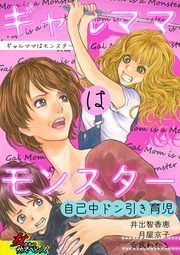 『ギャルママはモンスター~自己中ドン引き育児~』の表紙