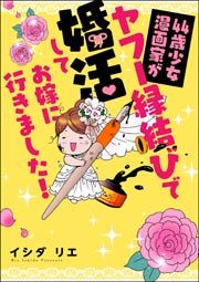 『44歳少女漫画家がヤフー縁結びで婚活してお嫁に行きました!』の表紙