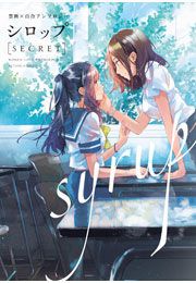 『シロップ SECRET 禁断×百合アンソロジー』の表紙