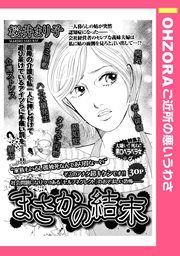 『まさかの結末』の表紙