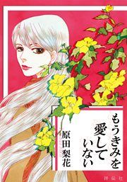 『もうきみを愛していない』の表紙