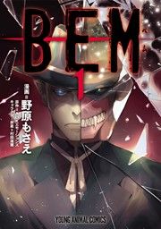 『BEM』の表紙
