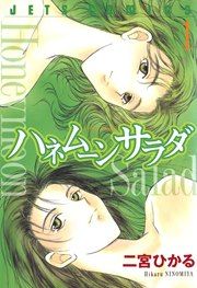 『ハネムーン サラダ』の表紙