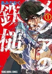 『メシアの鉄槌』の表紙