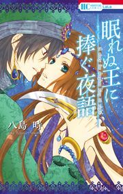『眠れぬ王に捧ぐ夜語』の表紙