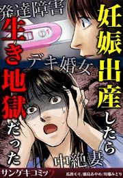 『妊娠出産したら生き地獄だった~発達障害・デキ婚女・中絶妻』の表紙