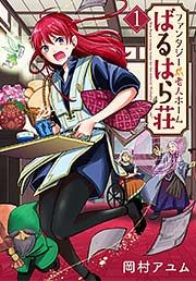 『ファンタジー老人ホームばるはら荘』の表紙