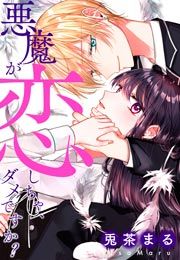 『悪魔が恋しちゃ、ダメですか?』の表紙