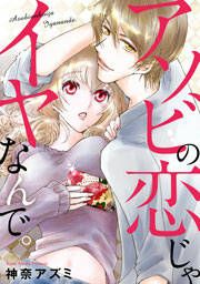 『アソビの恋じゃイヤなんで。』の表紙