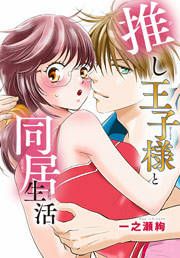 『推し王子様と同居生活』の表紙