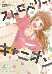 『ストロベリー・キャニオン』の表紙