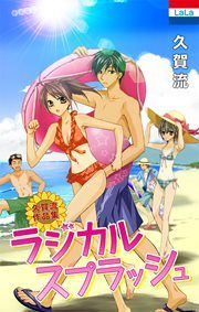 『久賀流作品集「ラジカルスプラッシュ」』の表紙