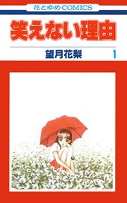 『笑えない理由』の表紙