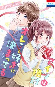 『大宮あやね作品集「アイツは絶対オレのこと好きに決まってる」』の表紙