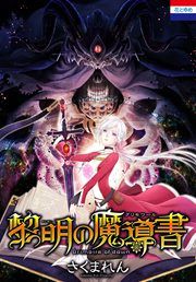 『黎明の魔導書』の表紙