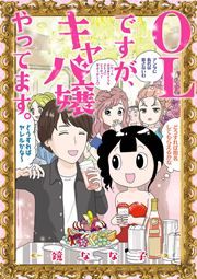 『OLですが、キャバ嬢やってます。』の表紙