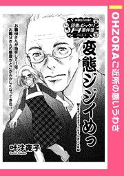 『変態ジジイめっ』の表紙
