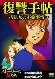 『復讐手帖~男と女の不倫事情~』の表紙