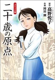 『コミック版 二十歳の原点』の表紙